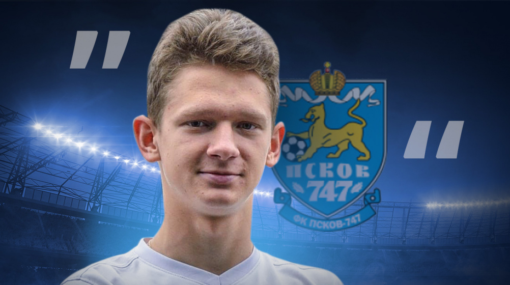 Александр Коренблюм: 17-летний универсал, способный доказать, что Псков - футбольный город