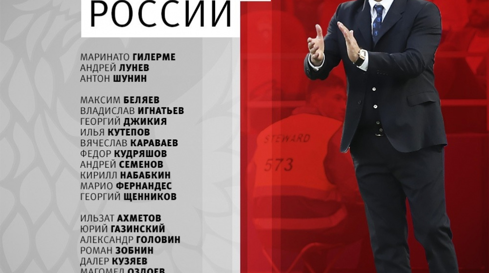 Состав сборной России на матчи отбора Евро-2020