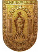 Sowjetischer Pokal (- 1992)
