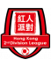 Coupe de Deuxième Division Hong Kong