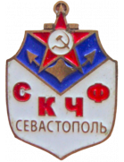 СКЧФ Севастополь (-1971)