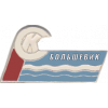 Большевик Ленинград (-1939)